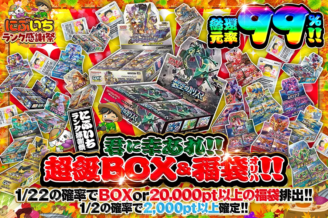 にぶいちランク感謝祭 君に幸あれ!!超級BOX&福袋オリパ!!