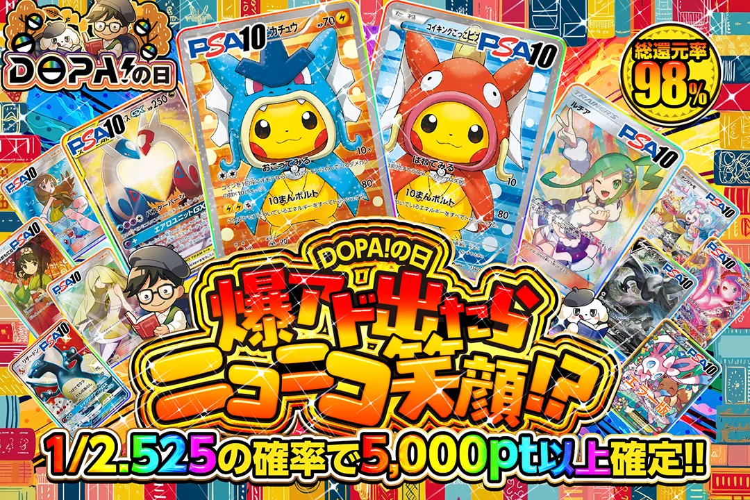 "DOPA!の日 爆アド出たらニコニコ笑顔!?" "総還元率98%! 1/2.525の確率で5,000pt以上確定!!"