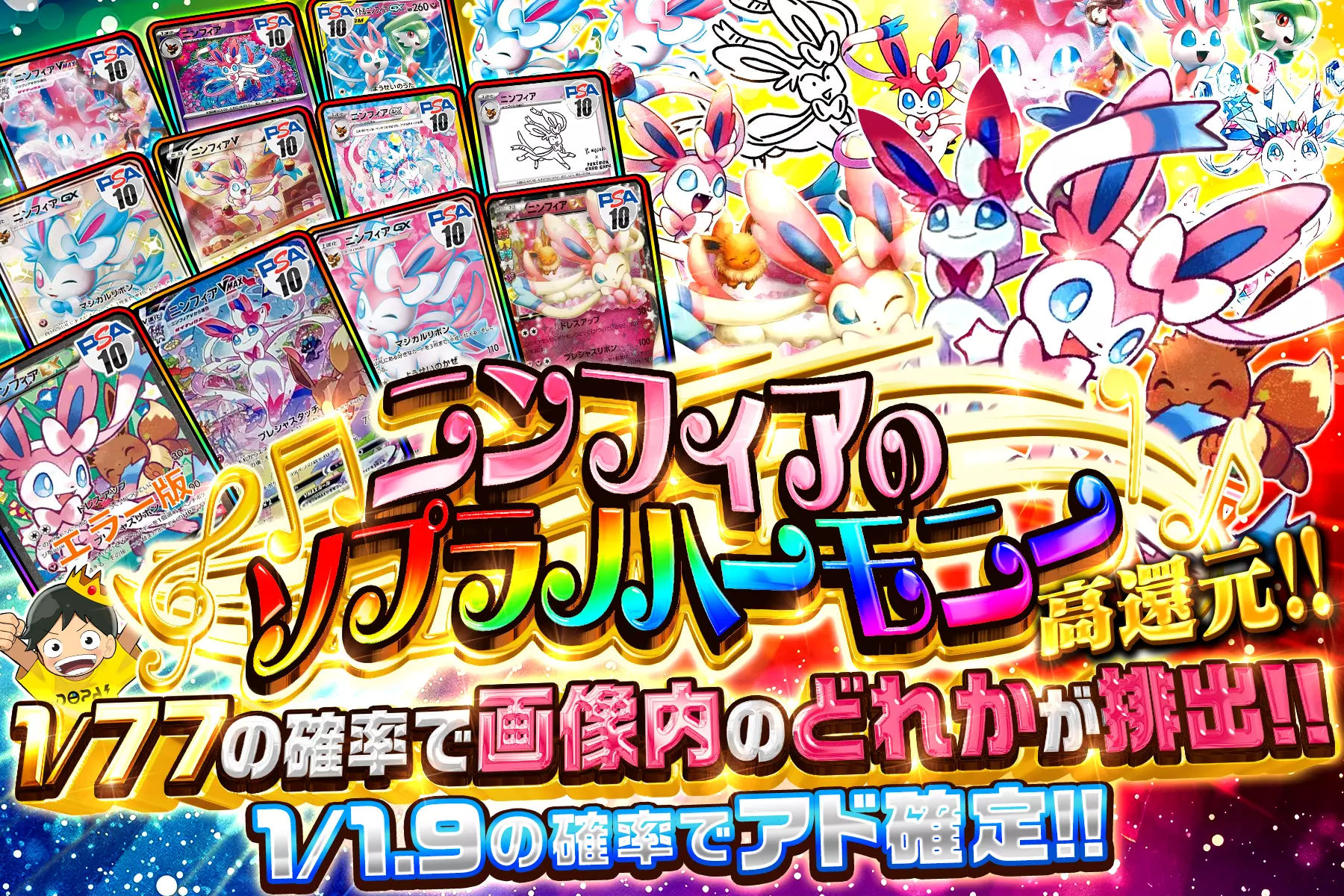 ニンフィアのソプラノハーモニー "高還元!! 1/1.9の確率でアド確定!! 1/77の確率で画像内のどれかが排出!!"