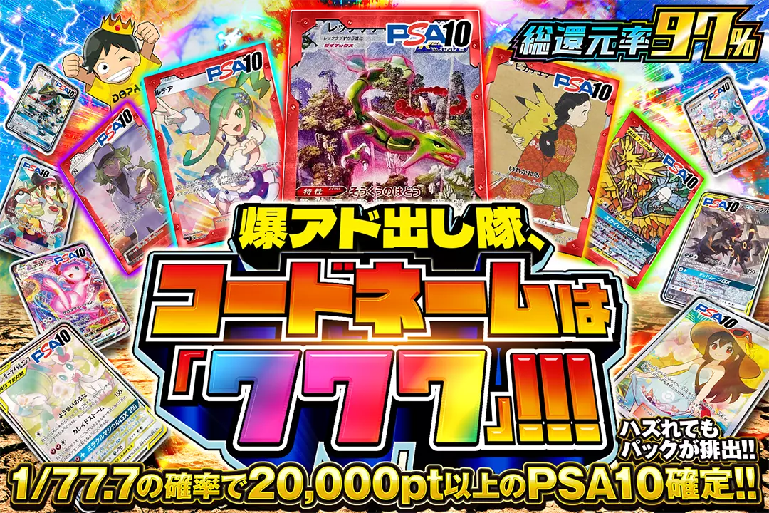 爆アド出し隊、コードネームは「777」!!! "総還元率97%! 1/77.7の確率で20,000pt以上のPSA10確定!! ハズれてもパックが排出!!"