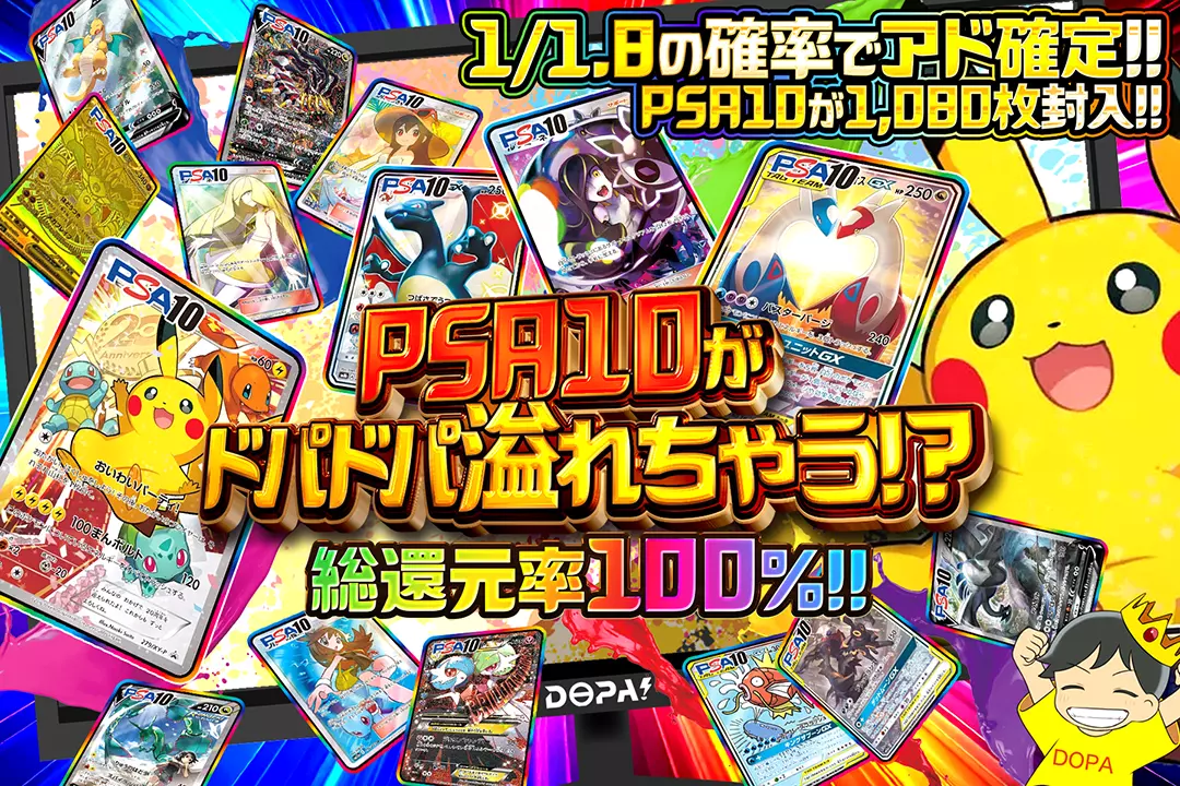 PSA10がドパドパ溢れちゃう!? "総還元率100%!! 1/1.8の確率でアド確定!! PSA10が1,080枚封入!!"