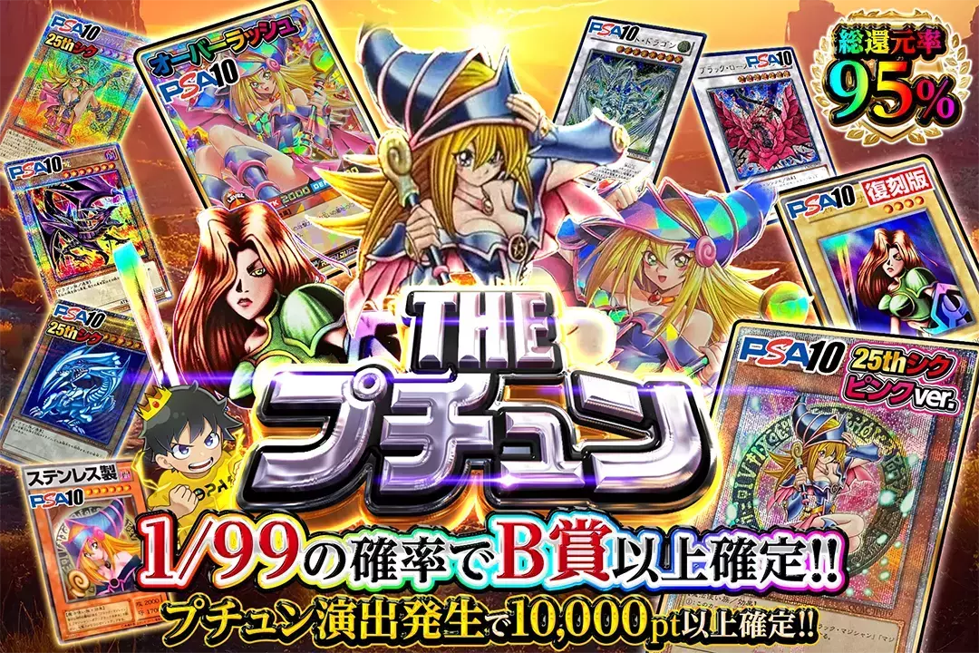 THE プチュン "総還元率95%!! 1/99の確率でB賞以上確定!! プチュン演出発生で10,000pt以上確定!!"