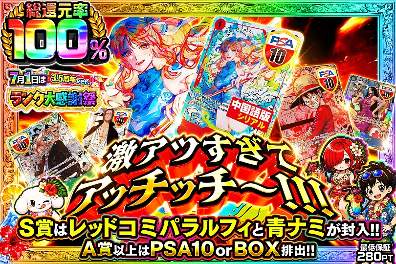 7月1日はランク大感謝祭 3.5周年ver. 激アツすぎてアッチッチ