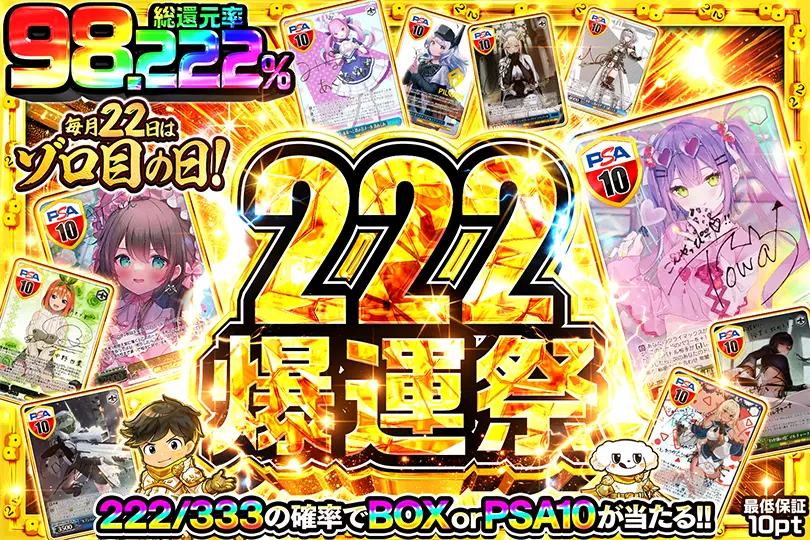 毎月22日はゾロ目の日 222爆運祭(273193) - ヴァイスシュヴァルツ