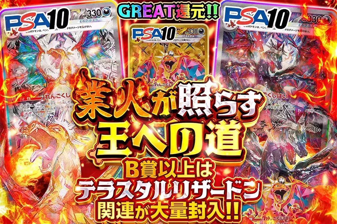 業火が照らす王への道 "GREAT還元 B賞以上はテラスタルリザードン関連が大量封入!!"