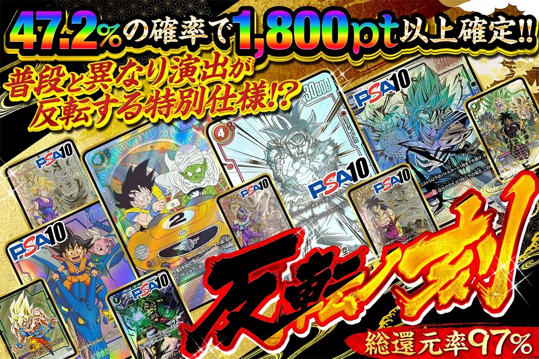 反転ノ刻 総還元率97%!! 47.2%の確率で1,800pt以上確定!! 普段と異なり