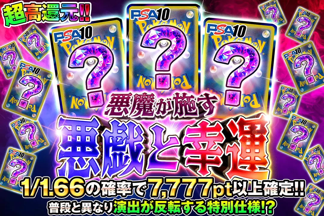 悪魔が施す悪戯と幸運 "超高還元!! 1/1.66の確率で7,777pt以上確定!! 普段と異なり演出が反転する特別仕様!?"