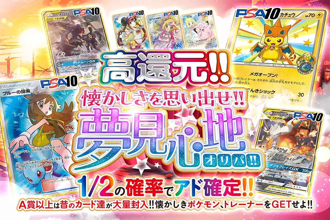 "懐かしさを思い出せ!! 夢見心地オリパ!! " "高還元!! 1/2の確率でアド確定!! A賞以上は昔のカード達が大量封入!! 懐かしきポケモン、トレーナーをGETせよ!!"