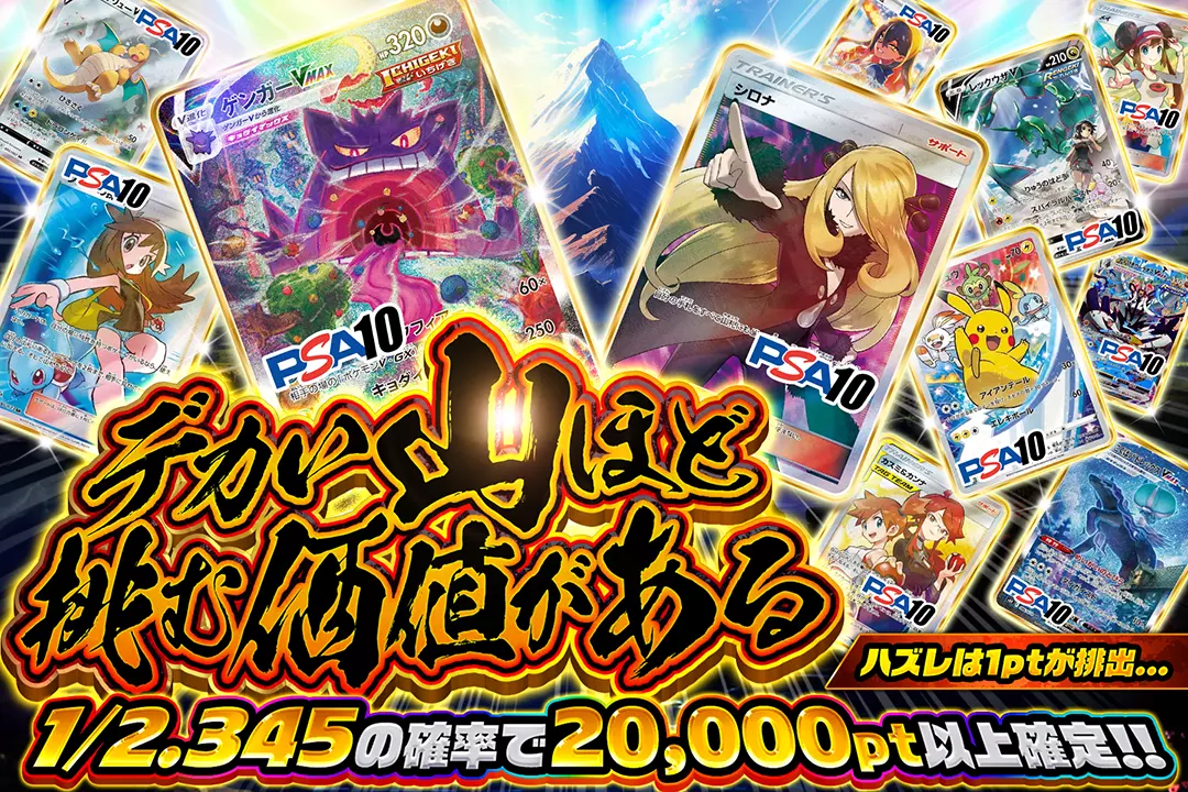 デカい山ほど挑む価値がある "1/2.345の確率で20,000pt以上確定!! ハズレは1ptが排出…"
