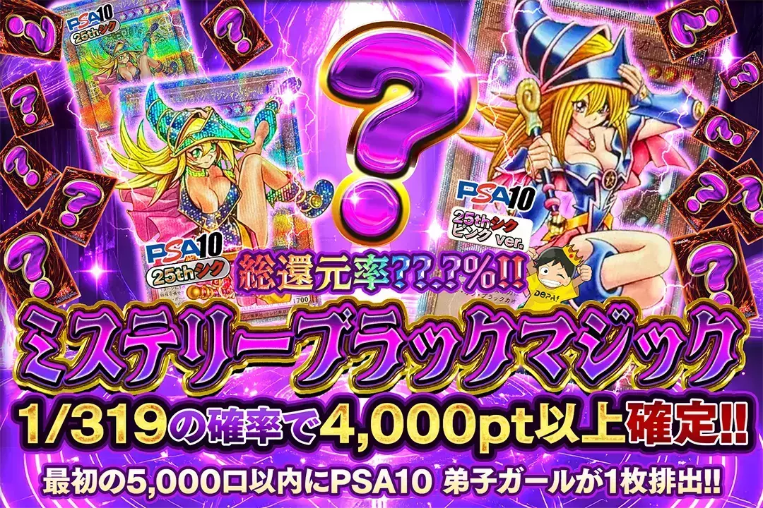 ミステリーブラックマジック 総還元率??.?%!! 1/319の確率で4,000pt以上確定!! 最初の5,000口以内にPSA10 弟子ガールが1枚排出!!