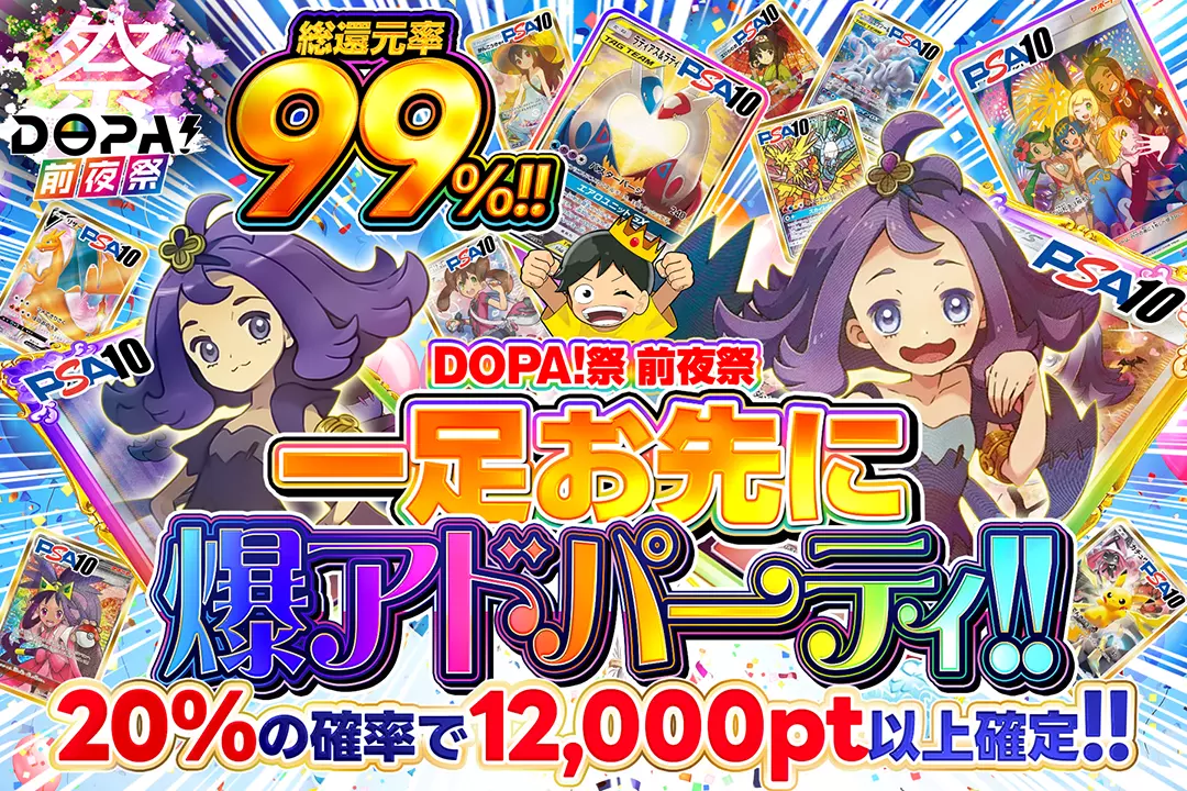 "DOPA!祭 前夜祭 一足お先に爆アドパーティ!!" "総還元率99%!! 20%の確率で12,000pt以上確定!!"