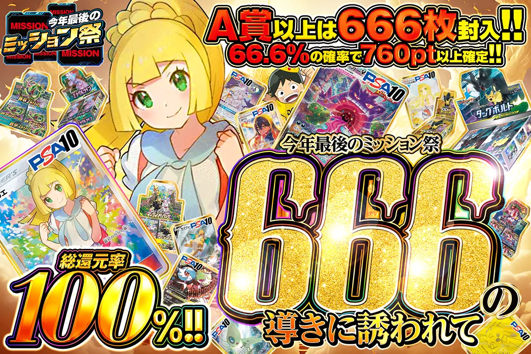"今年最後のミッション祭 666の導きに誘われて" "総還元率100%!! 66.6%の確率で760pt以上確定!! A賞以上は666枚封入!! 