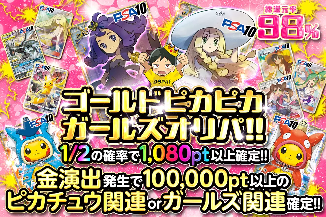 "ゴールドピカピカガールズオリパ!!" "総還元率98%!! 1/2の確率で1,080pt以上確定!! 金演出発生で100,000pt以上のピカチュウ関連 or ガールズ関連確定!!"