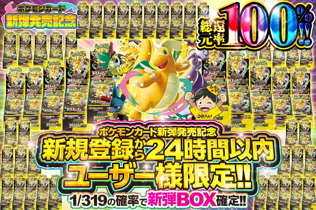"ポケモンカード新弾発売記念 新規登録から24時間以内ユーザー様限定!!" "総還元率100%!  1/319の確率で新弾BOX確定!!"