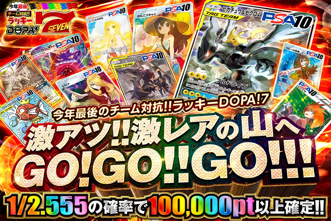 激アツ!!激レアの山へGO!GO!!GO!!! 1/2.555の確率で100,000pt以上確定!!