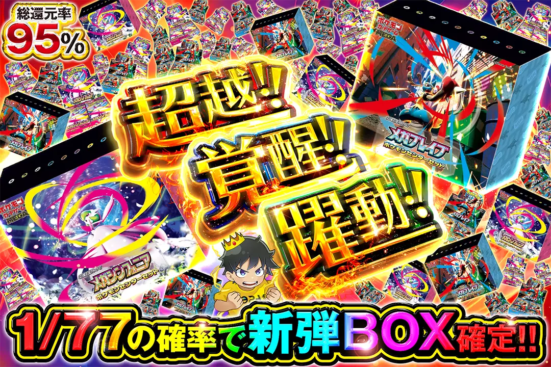 超越!!覚醒!!躍…