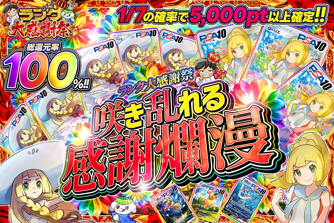 "ランク大感謝祭 咲き乱れる感謝爛漫" "総還元率100%!! 1/7の確率で5,000pt以上確定!!"