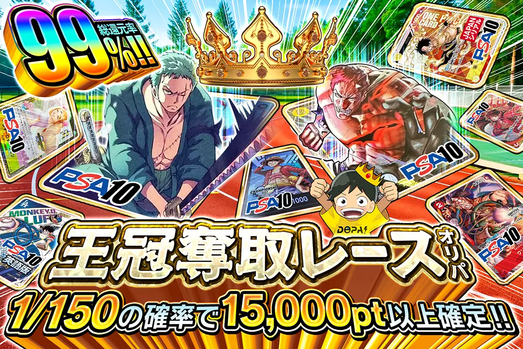王冠奪取レースオリパ "総還元率99%!! 1/150の確率で15,000pt以上確定!! "