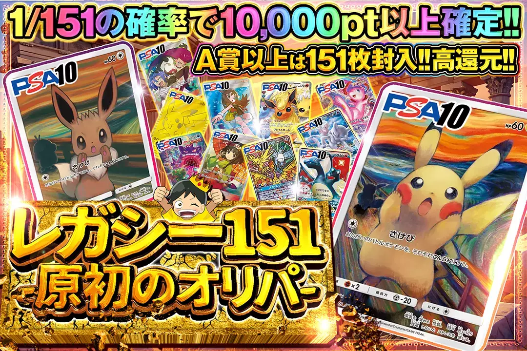 レガシー151 -原初のオリパ- "高還元!! 1/151の確率で10,000pt以上確定!! A賞以上は151枚封入!!"