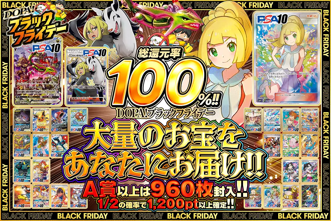 "DOPA!ブラックフライデー 大量のお宝をあなたにお届け!!" "総還元率100%! 1/2の確率で1,200pt以上確定!! A賞以上は960枚封入!!
