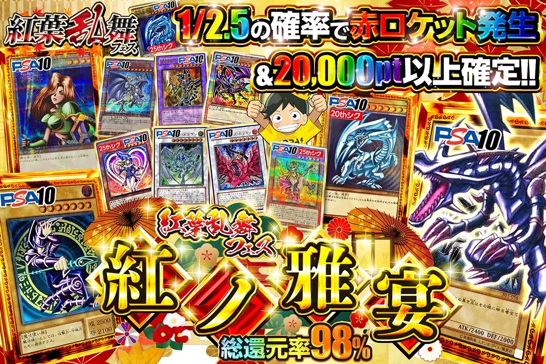 "紅葉乱舞フェス 紅ノ雅宴" "総還元率98%!! 1/2.5の確率で赤ロケット発生&20,000pt以上確定!!"