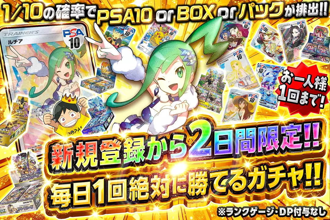 "新規登録から2日間限定!! 毎日1回絶対に勝てるガチャ!!" "お一人様1回まで! 1/10の確率でPSA10 or BOX or パックが排出!! ※ランクゲージ・DP付与なし"