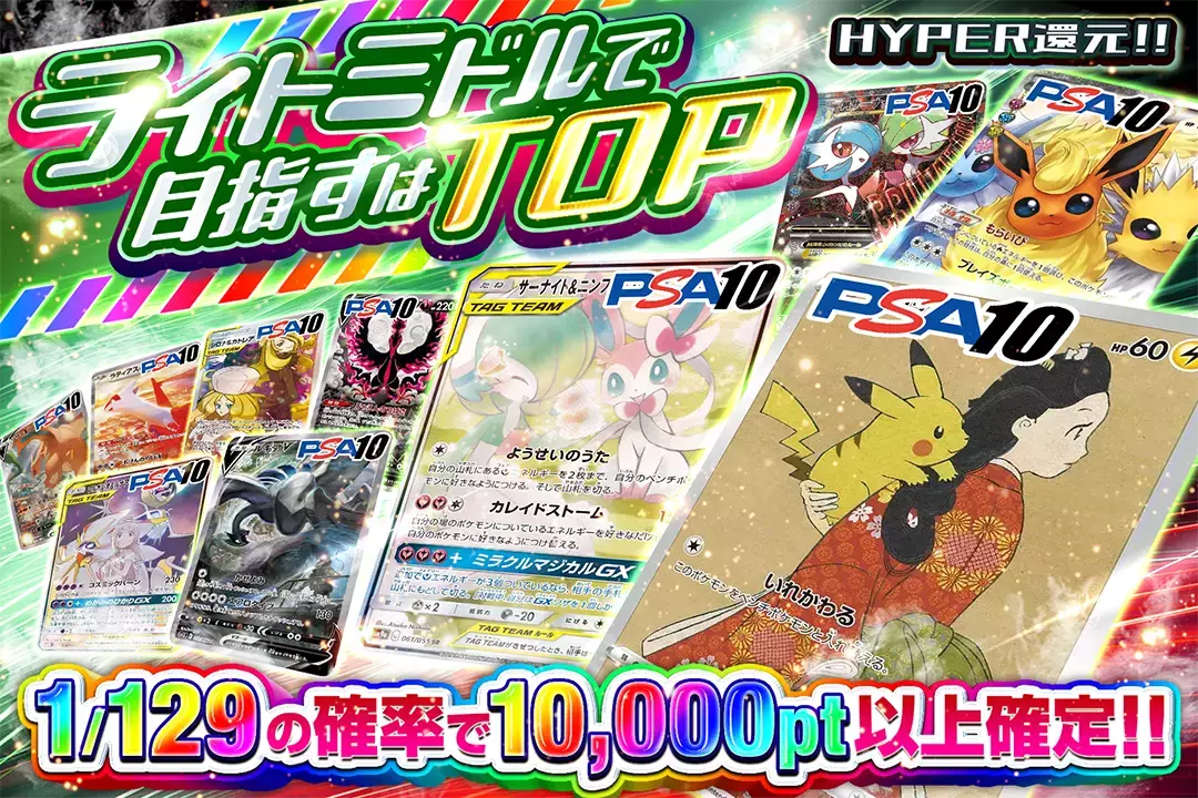 ライトミドルで目指すはTOP "HYPER還元!! 1/129の確率で10,000pt以上確定!!"