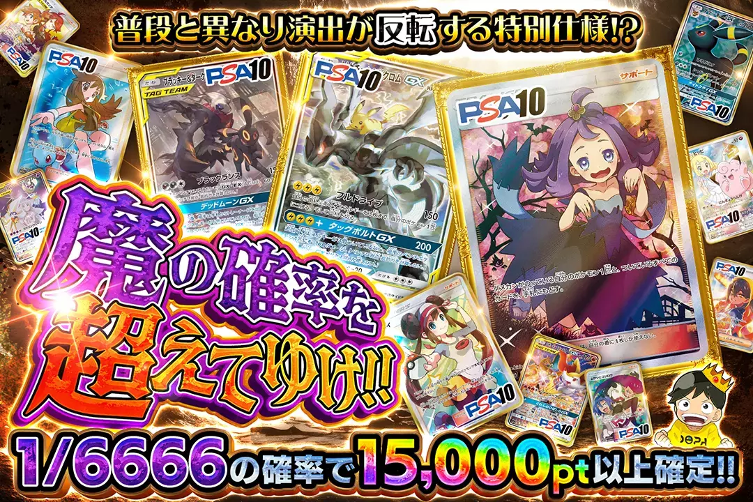 魔の確率を超えてゆけ!! "1/6666の確率で15,000pt以上確定!! 普段と異なり演出が反転する特別仕様!?"