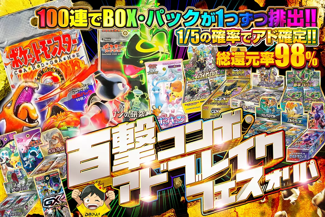 百撃コンボ・アドブレイクフェスオリパ "総還元率98%!! 1/5の確率でアド確定!! 100連でBOX･パックが1つずつ排出!!"