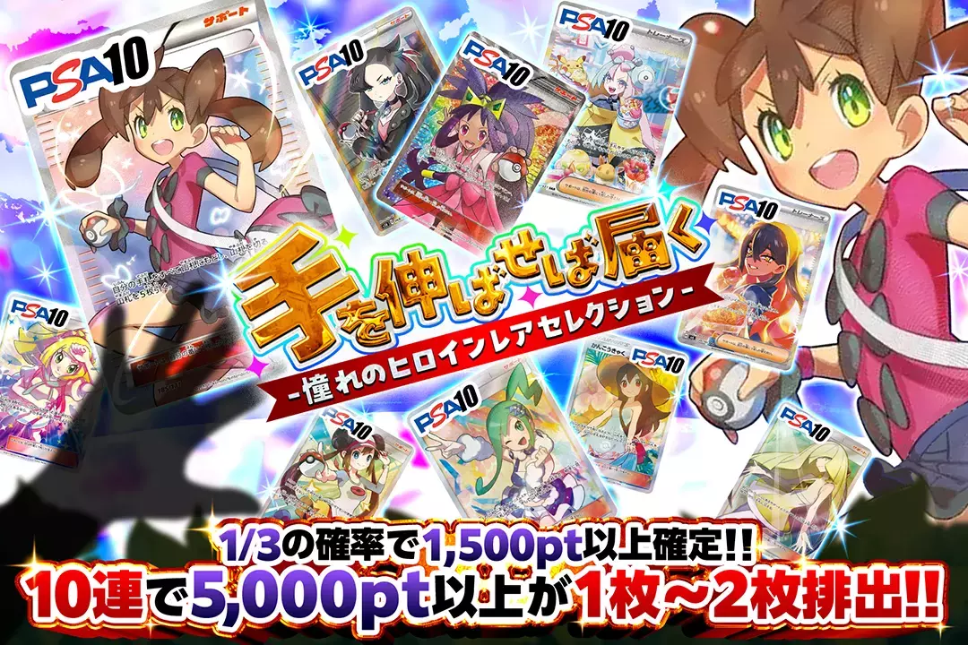 手を伸ばせば届く-憧れのヒロインレアセレクション- "1/3の確率で1,500pt以上確定 10連で5,000pt以上が1枚~2枚排出"