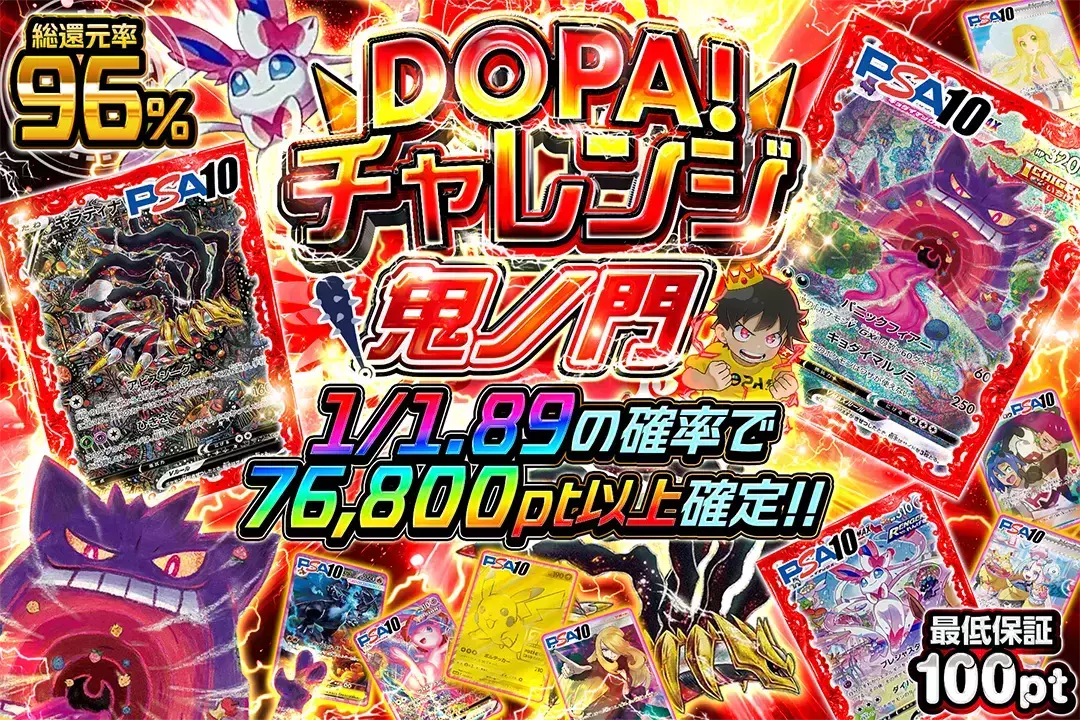 DOPA!チャレンジ 鬼ノ門 "総還元率96%!! 1/1.89の確率で76,800pt以上確定!! 最低保証100pt!!"
