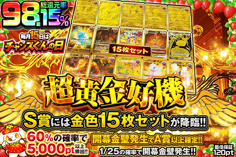 毎月15日はチャンスくんの日 超黄金好機(272693) - ポケモンカード