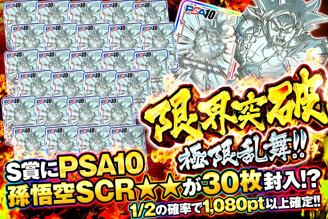 限界突破 極限乱舞!! "1/2の確率で1,080pt以上確定!! S賞にPSA10 孫悟空SCR☆☆が30枚封入!?"