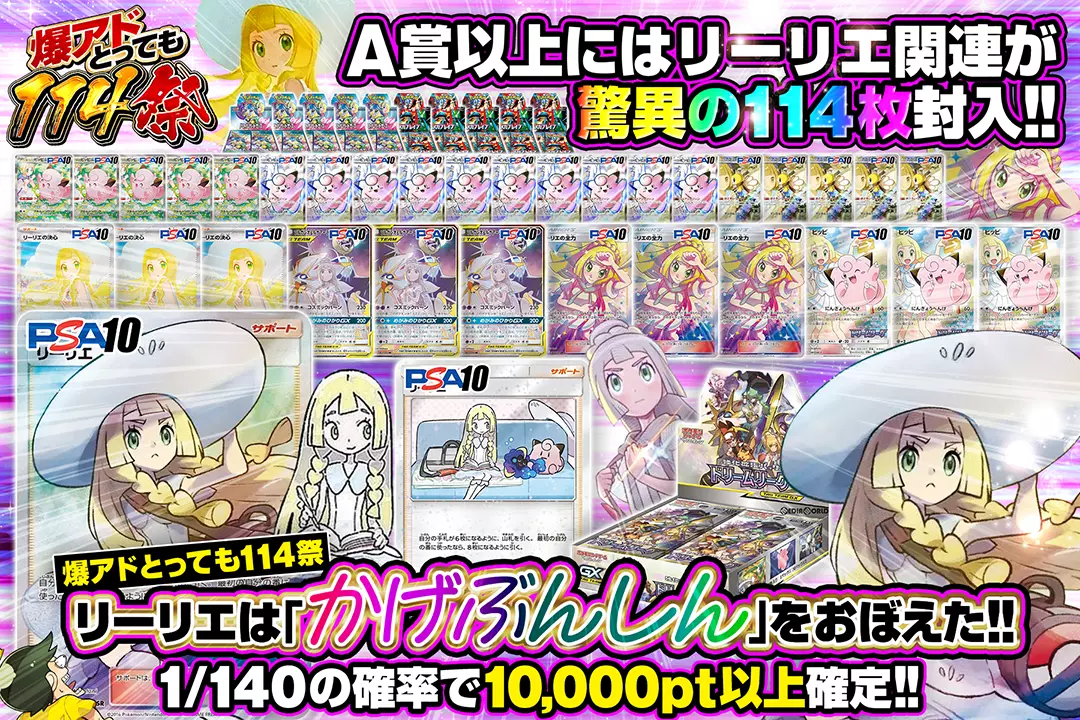 "爆アドとっても114祭 リーリエは「かげぶんしん」をおぼえた!!" "1/140の確率で10,000pt以上確定!! A賞以上にはリーリエ関連が驚異の114枚封入!!"