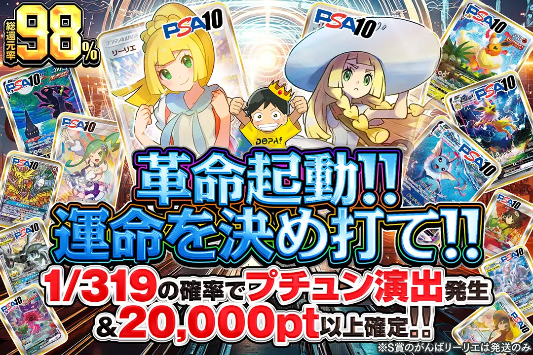 革命起動!! 運命を決め打て!! 総還元率98%!! 1/319の確率でプチュン演出発生&20,000pt以上確定!!※S賞のがんばリーリエは発送のみ