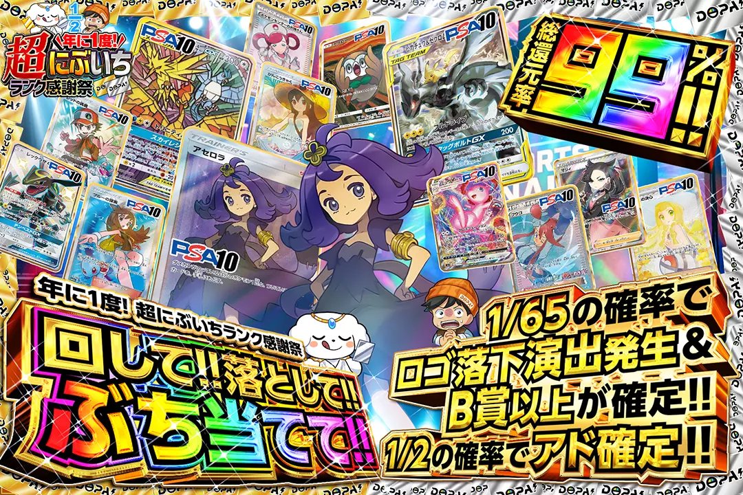 "年に1度! 超にぶいちランク感謝祭 回して!!落として!!ぶち当てて!!" "総還元率99%!!  1/2の確率でアド確定!! 1/65の確率でロゴ落下演出発生&B賞以上が確定!! "