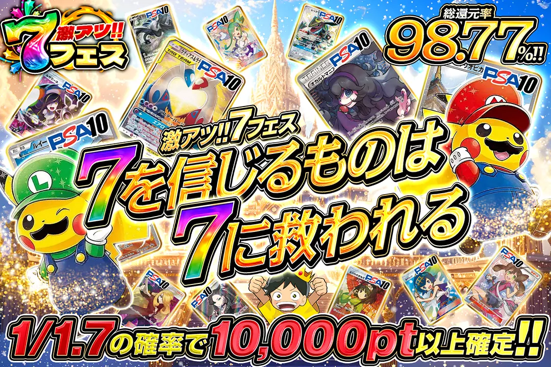 "激アツ!!7フェス 7を信じるものは7に救われる" "総還元率98.77%!! 1/1.7の確率で10,000pt以上確定!!"