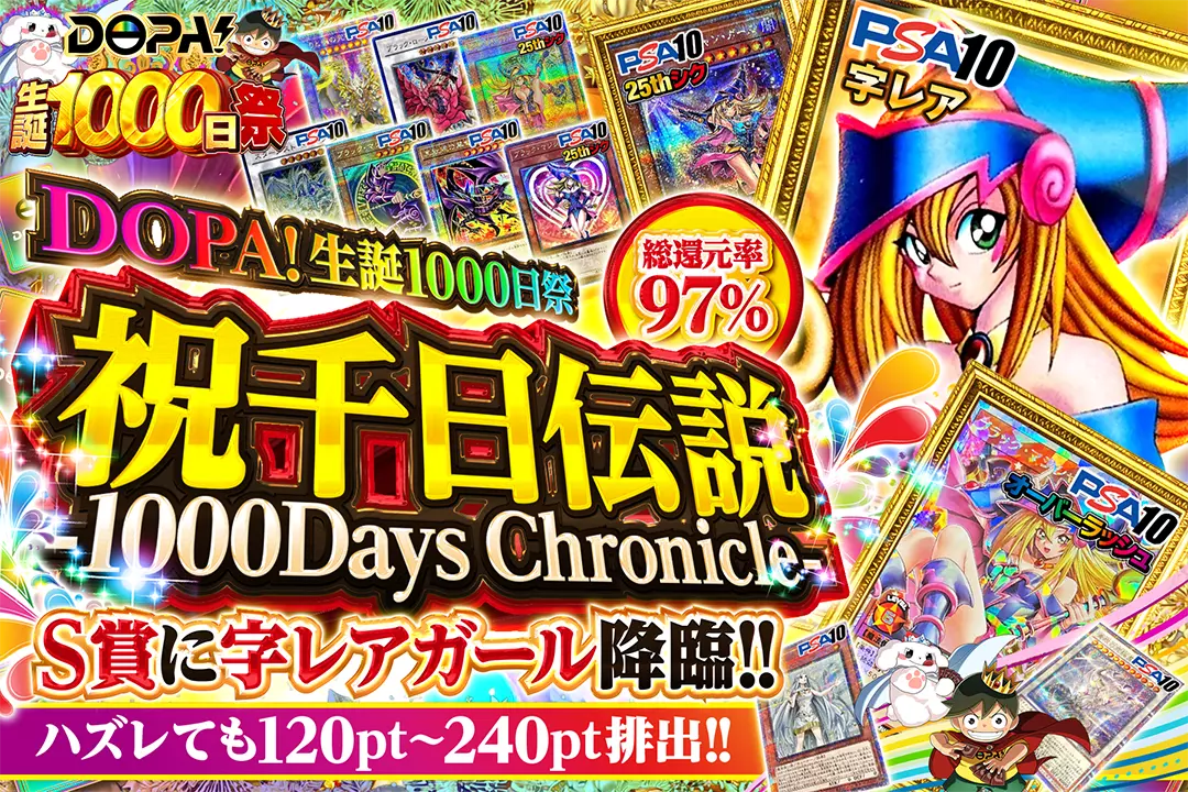 "DOPA!生誕1000日祭 祝千日伝説  -1000Days Chronicle-" "総還元率97%!! S賞に字レアガール降臨!! ハズレても120pt~240pt排出!!"