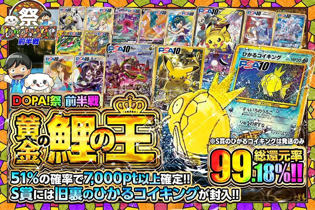 "DOPA!祭 前半戦 黄金の鯉の王" "総還元率99.18%!! 51%の確率で7,000pt以上確定!! S賞には旧裏のひかるコイキングが封入!! ※S賞のひかるコイキングは発送のみ"