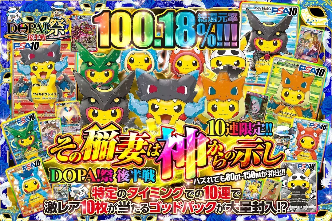 "DOPA!祭 後半戦 その稲妻は神からの示し" "総還元率100.18%!! 10連限定 ハズれても80pt~150ptが排出!! 特定のタイミングでの10連で激レア10枚が当たるゴッドパックが大量封入!?"