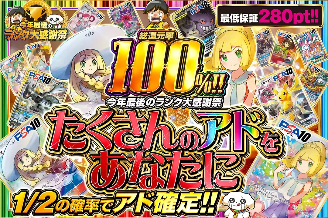 "今年最後のランク大感謝祭 たくさんのアドをあなたに" "総還元率100%!! 1/2の確率でアド確定!! 最低保証280pt!!