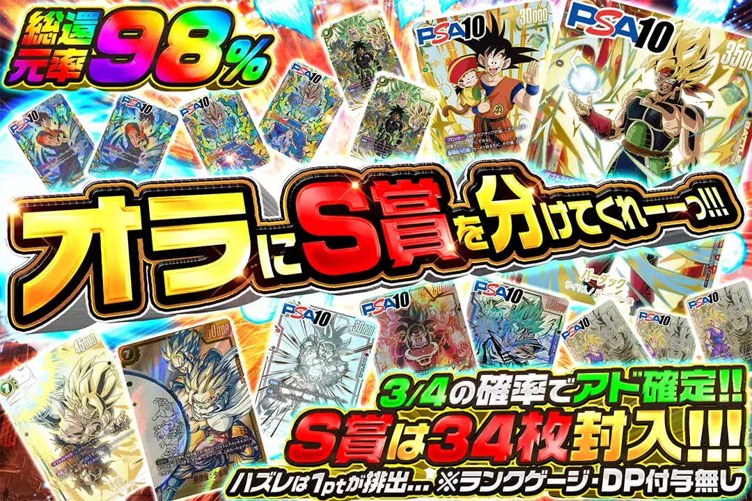  "オラにS賞を分けてくれーーっ!!!" "総還元率98%!! 3/4の確率でアド確定!!  S賞は34枚封入!!!  ハズレは1ptが排出…  ※ランクゲージ・DP付与無し"