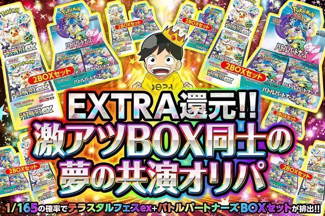激アツBOX同士の夢の共演オリパ "EXTRA還元!! 1/165の確率でテラスタルフェスex+バトルパートナーズ BOXセットが排出!!"