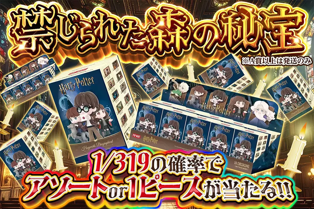 禁じられた森の秘宝 "1/319の確率でアソート or 1ピースが当たる!! ※A賞以上は発送のみ"