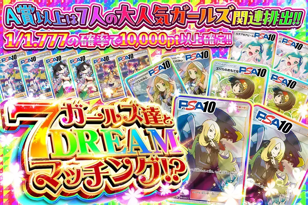 ガールズ達と7 DREAM マッチング!? "1/1.777の確率で10,000pt以上確定!! A賞以上は7人の大人気ガールズ関連排出!!"