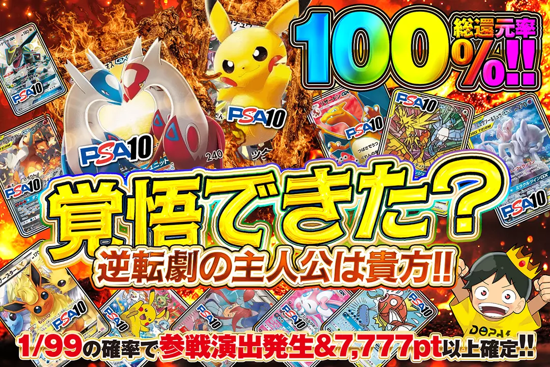 覚悟できた? 逆転劇の主人公は貴方!!" "総還元率100%! 1/99の確率で参戦演出発生&7,777pt以上確定!!"