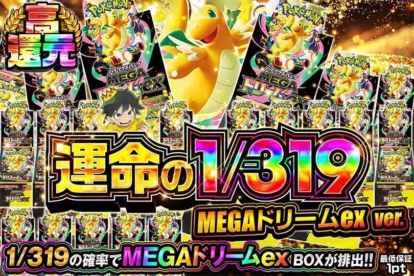 運命の1/319 MEGAドリームex ver(297569) - ポケモンカード(ポケカ