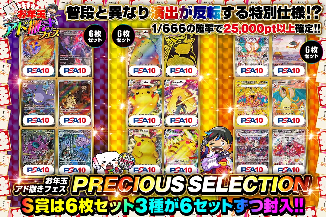 "お年玉アド撒きフェス PRECIOUS SELECTION" "1/666の確率で25,000pt以上確定!! S賞は6枚セット3種が6セットずつ封入!! 普段と異なり演出が反転する特別仕様!?"