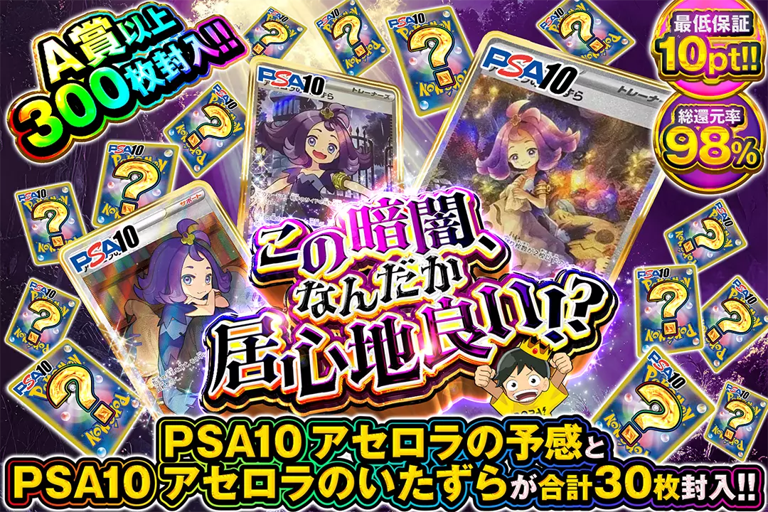 この暗闇、なんだか居心地良い!? 総還元率98%!! 最低保証10pt!! PSA10 アセロラの予感とPSA10 アセロラのいたずらが合計30枚封入!! A賞以上300枚封入!!