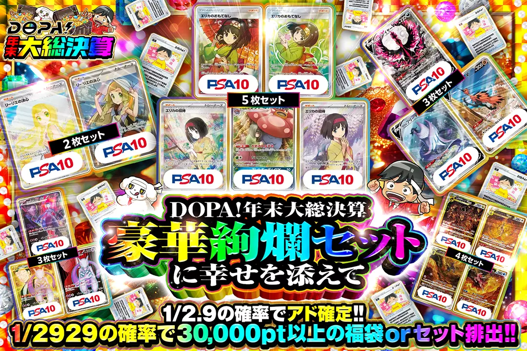 "DOPA!年末大総決算 豪華絢爛セットに幸せを添えて" "1/2.9の確率でアド確定!! 1/2929の確率で30,000pt以上の福袋 or セット排出!!"